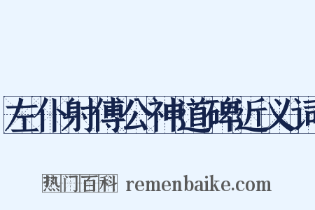 左仆射傅公神道碑近义词是什么意思的图片